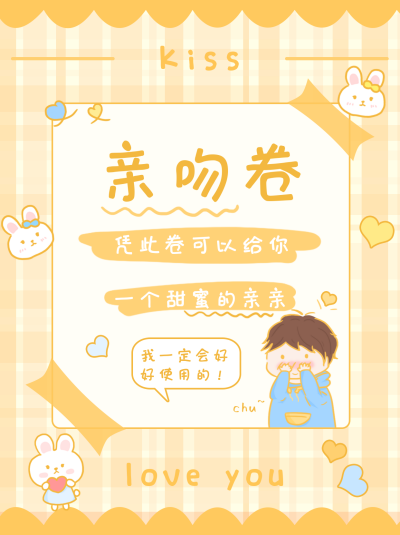 情侣亲吻卷小红书封面 模板ID：17103