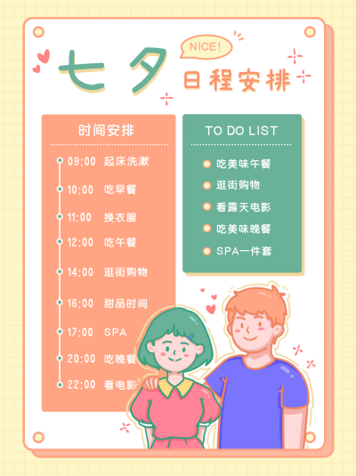 简约扁平手绘七夕时间表小红书封面 模板ID：17102