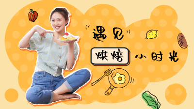 烘焙兴趣班明星直播橙色视频封面图 模板ID：20828