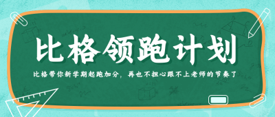 比格领跑计划公众号封面首图 模板ID:17408