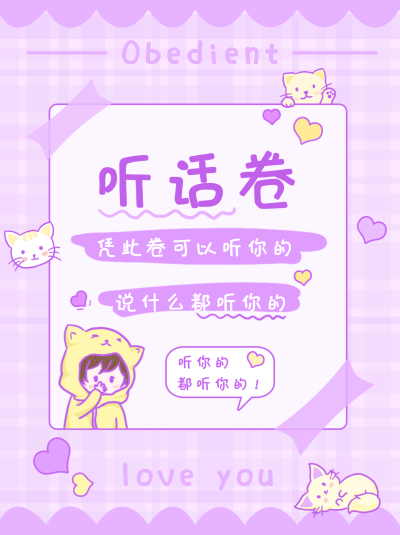 情侣听话卷小红书封面 模板ID:17100