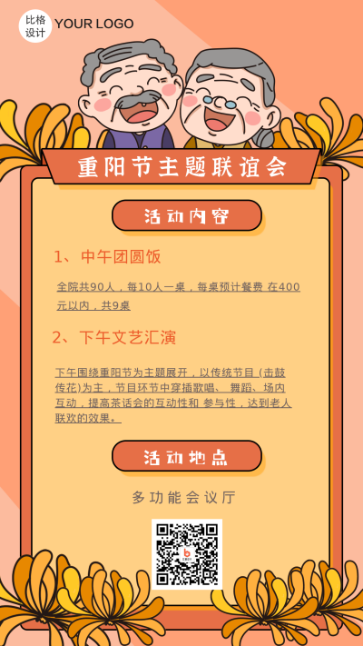 重阳节联谊卡通活动手机海报 模板ID：17929