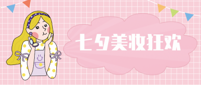 七夕节大促销公众号封面首图 模板ID：17017