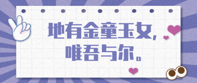七夕节情话公众号封面首图 模板ID：17018