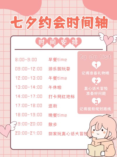七夕时间规划小红书封面 模板ID：17257