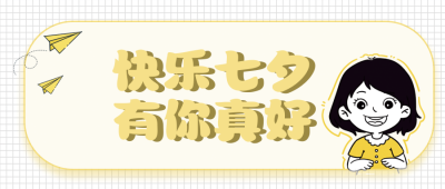 七夕快乐有你真好公众号封面首图 模板ID:17022