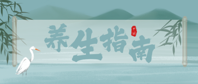 养生指南仙鹤公众号封面首图 模板ID:17023
