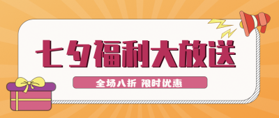 七夕福利大放送公众号封面首图 模板ID:17031