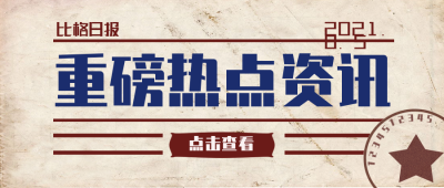 重磅热点资讯公众号封面首图 模板ID:17038