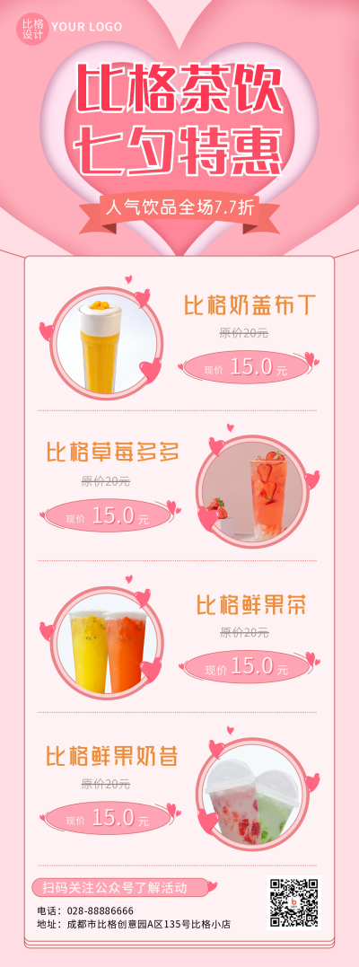 粉色剪纸风七夕茶饮实景促销活动长图海报 模板ID：17255