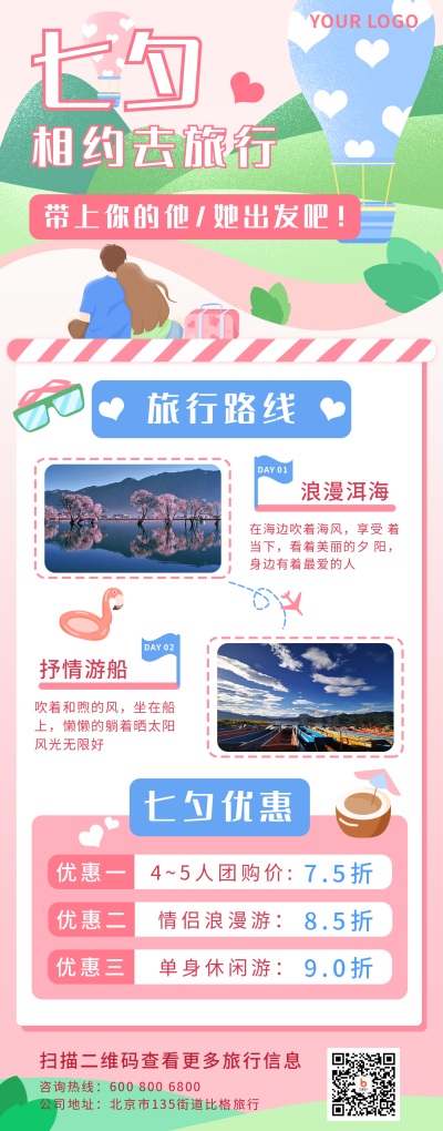 七夕旅游出行风景手绘长图海报 模板ID:17254