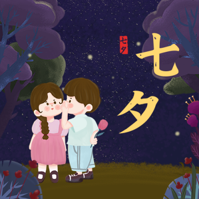 节气节日七夕情人节可爱手绘情侣夜晚树林公众号次图 模板ID：17107
