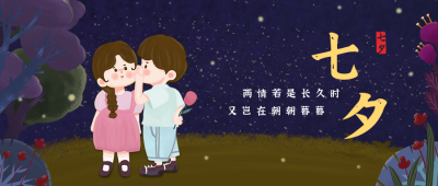 节气节日七夕情人节可爱手绘情侣夜晚树林公众号首图 模板ID：17106