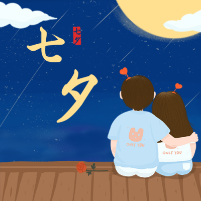 节气节日七夕情人节情侣手绘插画月亮背景公众号次图 模板ID：17089
