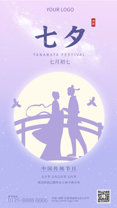 紫色文艺七夕节手机海报 模板ID：17410
