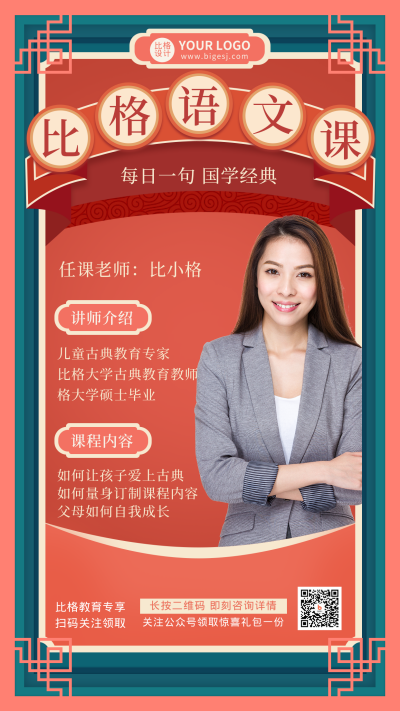 红色中国风喜庆比格语文课活动讲师介绍手机海报 模板ID:17297