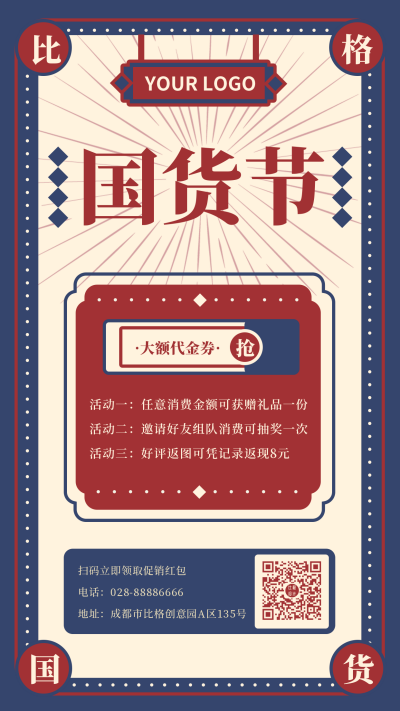 复古怀旧创意国货节活动宣传手机海报 模板ID:17298