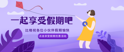 紫色手绘一起享受假期吧活动宣传公众号封面首图 模板ID:17118