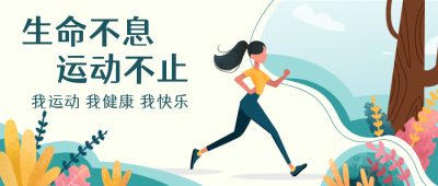 生命不息 运动不止公众号封面首页 模板ID:17375