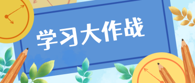 蓝色文艺学习大作战公众号封面首图 模板ID:17411