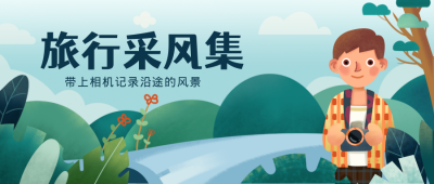绿色扁平清新旅行采风集公众号封面首图 模板ID:17294