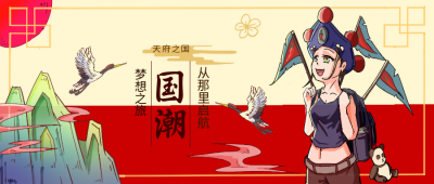 国潮旅游出行公众号封面首图 模板ID:17692