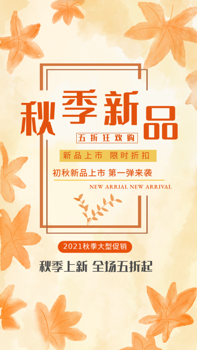 黄色文艺水彩秋季促销宣传手机海报 模板ID:18472