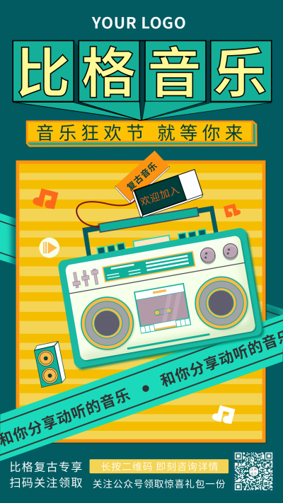 绿色怀旧音乐节复古手机海报 模板ID：17278