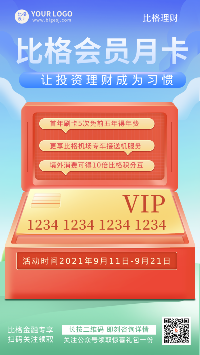 比格会员卡活动促销宣传手机海报 模板ID:18006