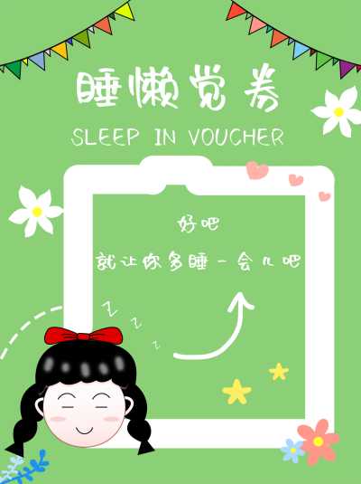 情侣券睡懒觉券绿色卡通小红书封面 模板ID:17239