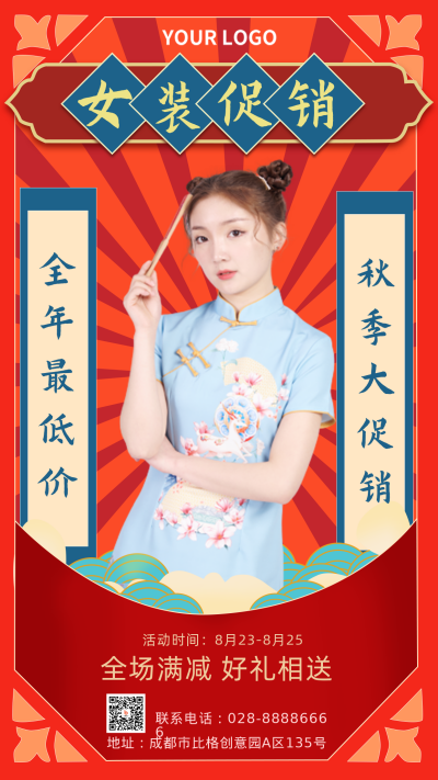 国潮女装好物促销手机海报 模板ID:17697