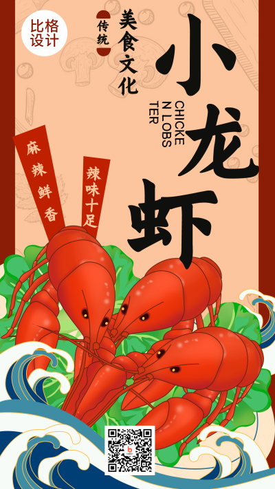 红色手绘中国风美食龙虾手机海报 模板ID：17317
