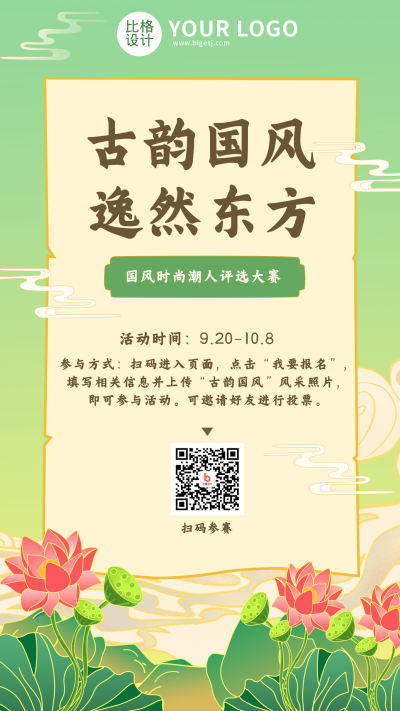 国潮风荷花活动宣传通知手机海报 模板ID：18093