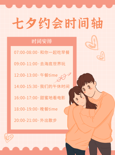 七夕约会时间轴小红书封面 模板ID:17237