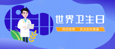 世界卫生日大字吸睛公众号封面首图 模板ID：17867