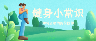 蓝色简约手绘健身小常识公众号封面首图 模板ID:17718