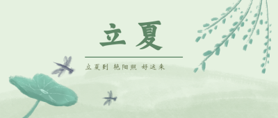 立夏节气风景中国风公众号封面首图 模板ID：19099