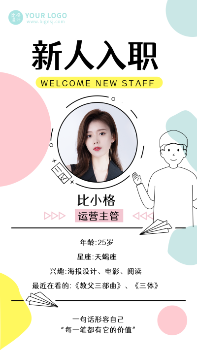清新新人入职自我介绍招聘手机海报 模板ID：17521