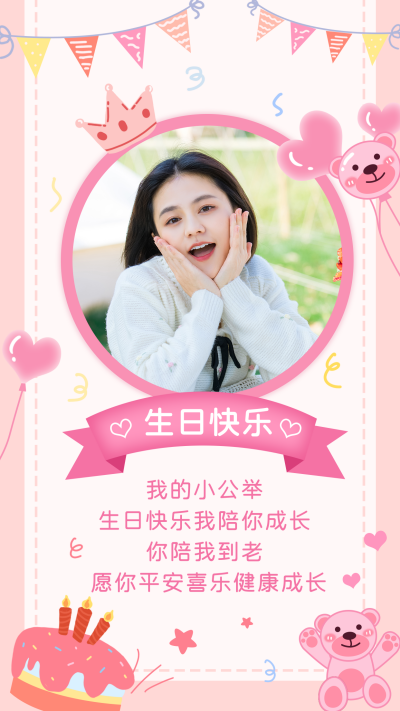 生日贺卡祝福卡通手机海报 模板ID：17444