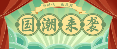 国潮来袭公众号封面首图 模板ID:17362