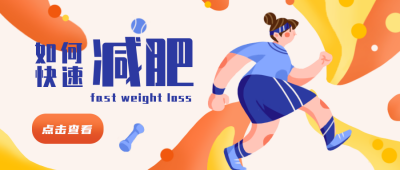 减肥健身健康运动公众号封面首图 模板ID:17721