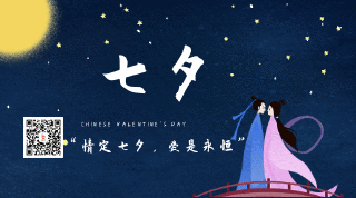 中国传统七夕情人节动态二维码 模板ID:17256