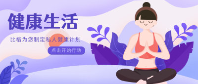 健康生活锻炼瑜伽公众号封面首图 模板ID：17719