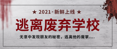 灰色密室逃脱宣传公众号封面首图 模板ID:17459