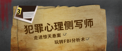 灰色犯罪心理侧写师剧本杀公众号封面首图 模板ID：17461