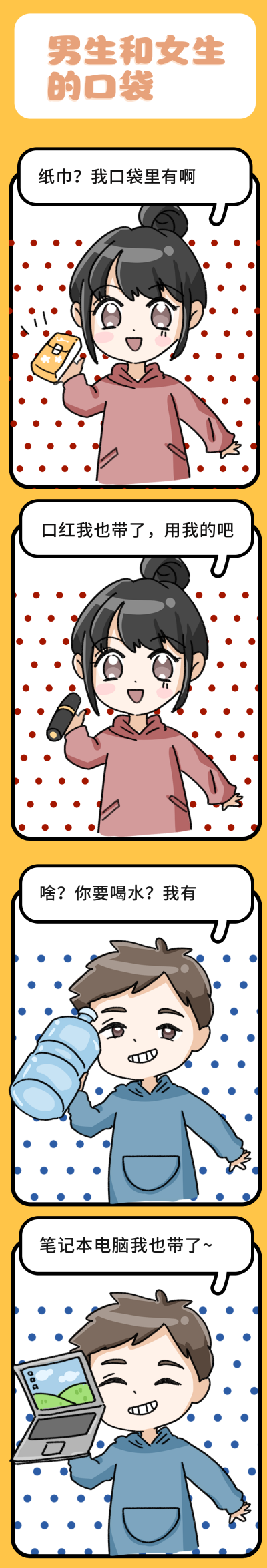 男生和女生的口袋趣味条漫 模板ID:17542