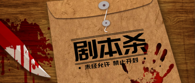 剧本杀木纹实景信封血色手印公众号封面首页 模板ID:17336