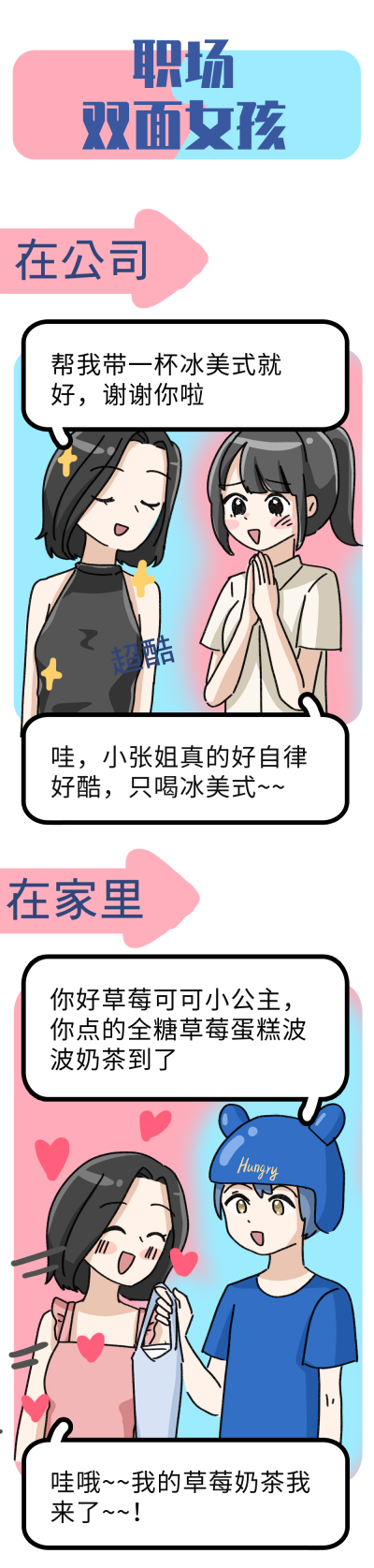 职场双面女孩趣味条漫 模板ID:17535