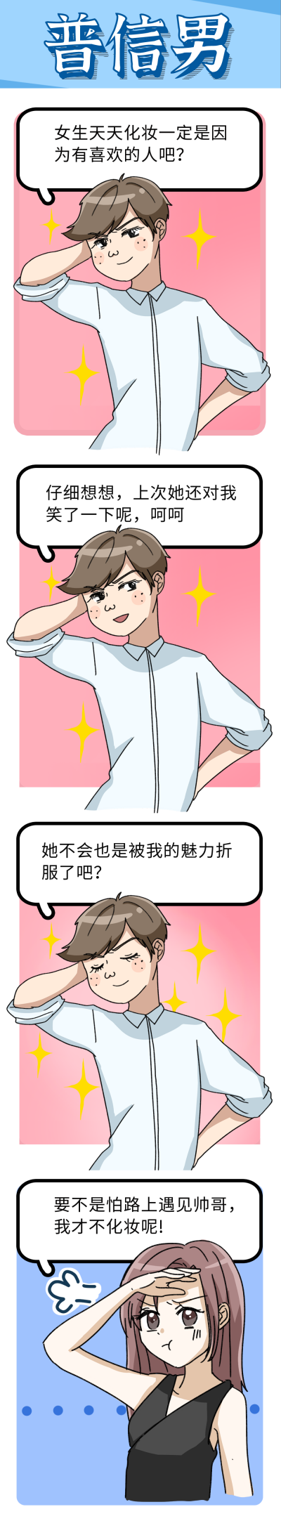 普信男趣味条漫 模板ID：17563