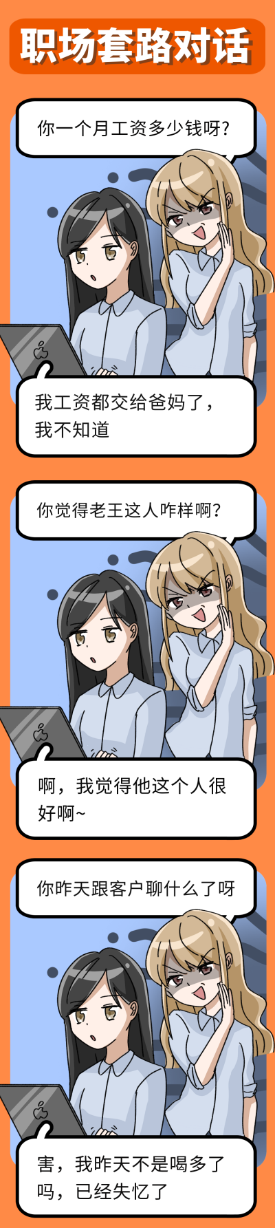 职场套路对话趣味条漫 模板ID：17510